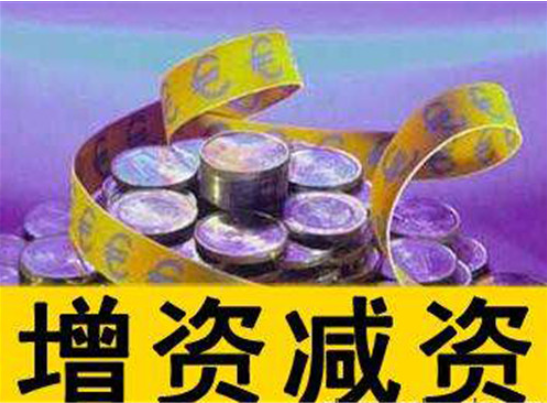 頂呱呱公司注冊(cè)告訴你公司增資所需資料有哪些？